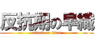 反抗期の早織 (attack on titan)