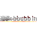 進撃のｂｂｕｂｂｉｎ (attack on titan)