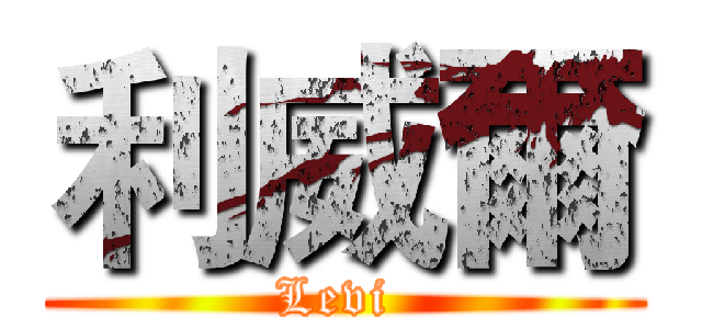 利威爾 (Levi )