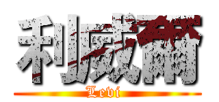 利威爾 (Levi )