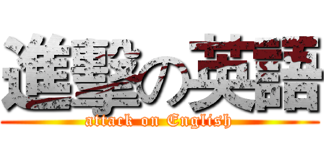 進擊の英語 (attack on English)