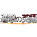 進擊の英語 (attack on English)