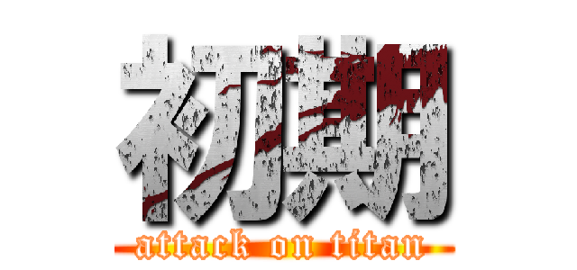 初期 (attack on titan)