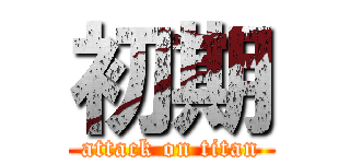 初期 (attack on titan)
