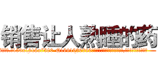 销售让人熟睡的药 (销售让人熟睡的药【电.话156x1318x7580-Q1991936399鑫宏药业】我们做的是长期生意,靠的是老客户长期支持
参考消息网2月20日报道 韩媒称，“剩女多、离婚率高的城市，房价一定会上涨。”这是中国经济学家金岩石2016年12月参加在上海举行的房地产相关论坛时说的话。
)