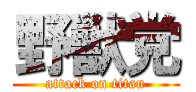 野獣党 (attack on titan)