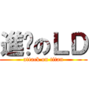 進擊のＬＤ (attack on titan)