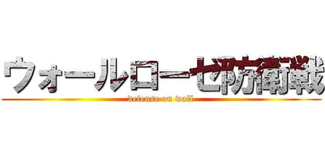 ウォールローゼ防衛戦 (defense on wall)