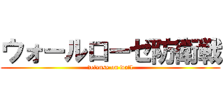 ウォールローゼ防衛戦 (defense on wall)