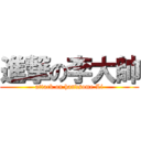 進撃の李大帥 (attack on handsome Li)