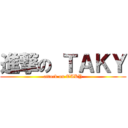 進撃の ＴＡＫＹ (attack on TAKY)