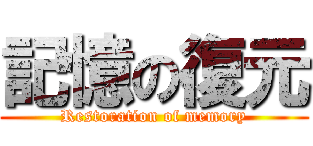 記憶の復元 (Restoration of memory)
