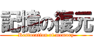記憶の復元 (Restoration of memory)