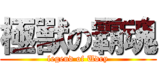 極獸の霸魂 (legend of Udry)