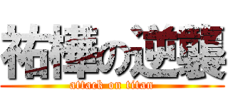 祐樺の逆襲 (attack on titan)