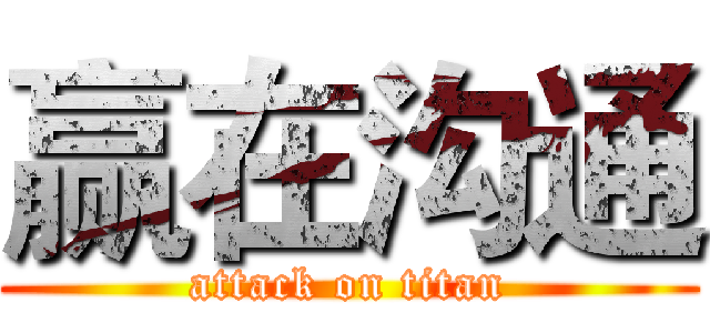 赢在沟通 (attack on titan)