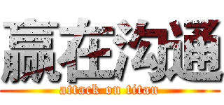 赢在沟通 (attack on titan)