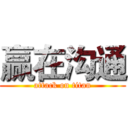 赢在沟通 (attack on titan)