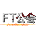 ＦＴ公会 (Fairy Tail  guild)