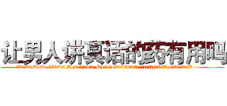 让男人讲真话的药有用吗 (让男人讲真话的药有用吗【电.话156x1318x7580-Q1991936399鑫宏药业】我们做的是长期生意,靠的是老客户长期支持
参考消息网2月20日报道 韩媒称，“剩女多、离婚率高的城市，房价一定会上涨。”这是中国经济学家金岩石2016年12月参加在上海举行的房地产相关论坛时说的话。
)