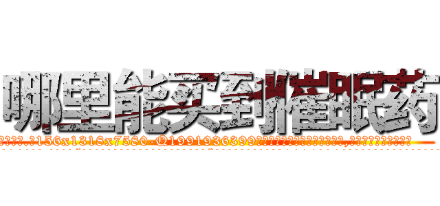 哪里能买到催眠药 (哪里能买到催眠药【电.话156x1318x7580-Q1991936399鑫宏药业】我们做的是长期生意,靠的是老客户长期支持
参考消息网2月20日报道 韩媒称，“剩女多、离婚率高的城市，房价一定会上涨。”这是中国经济学家金岩石2016年12月参加在上海举行的房地产相关论坛时说的话。
)
