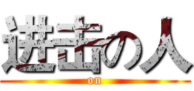 进击の人 (on)