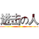 进击の人 (on)