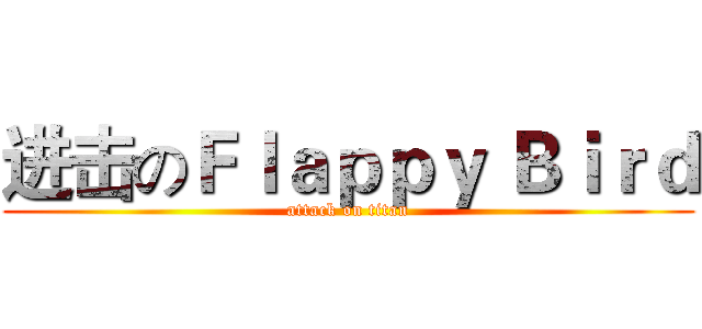 进击のＦｌａｐｐｙ Ｂｉｒｄ (attack on titan)