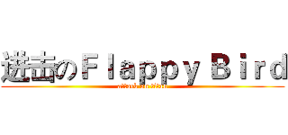 进击のＦｌａｐｐｙ Ｂｉｒｄ (attack on titan)