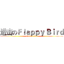 进击のＦｌａｐｐｙ Ｂｉｒｄ (attack on titan)