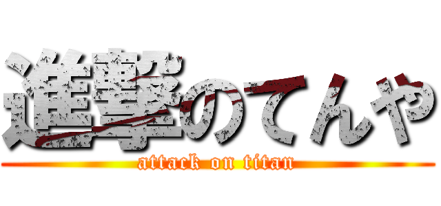 進撃のてんや (attack on titan)