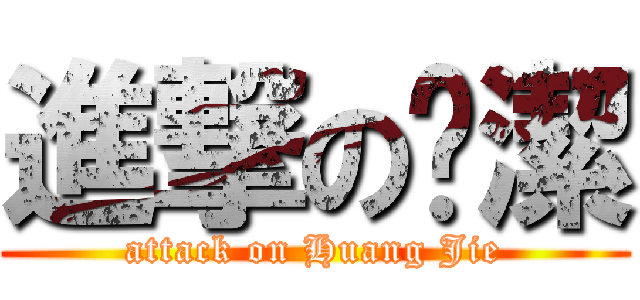 進撃の黃潔 (attack on Huang Jie)