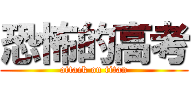 恐怖的高考 (attack on titan)