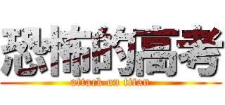 恐怖的高考 (attack on titan)