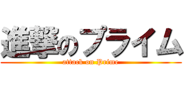 進撃のプライム (attack on Prime)