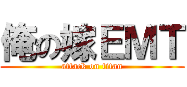 俺の嫁ＥＭＴ (attack on titan)