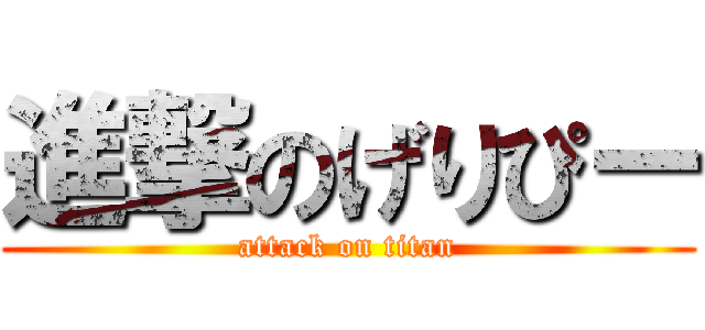 進撃のげりぴー (attack on titan)