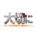 大切に (attack on titan)