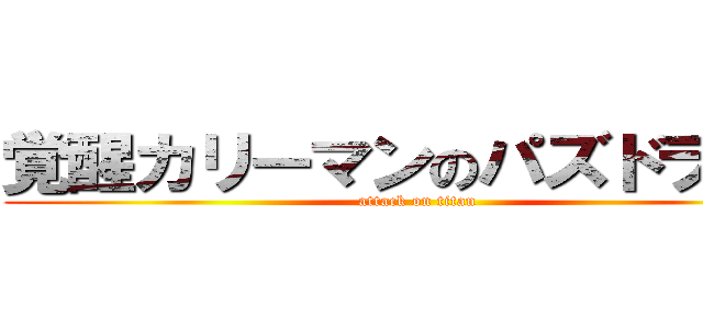 覚醒カリーマンのパズドラ日記 (attack on titan)