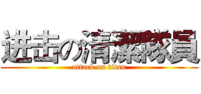进击の清潔隊員 (attack on titan)