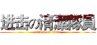 进击の清潔隊員 (attack on titan)