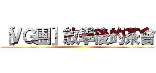 ［ＶＧ團］放學後的茶會 ()