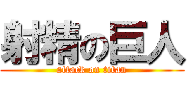 射精の巨人 (attack on titan)