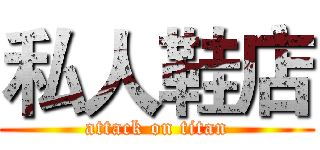 私人鞋店 (attack on titan)