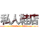 私人鞋店 (attack on titan)