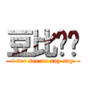 豆比战队 (i see see no say say)