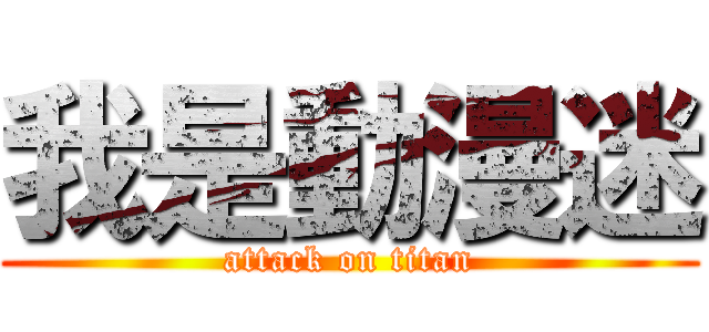 我是動漫迷 (attack on titan)