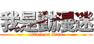 我是動漫迷 (attack on titan)