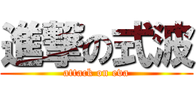 進撃の式波 (attack on eva)