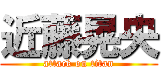 近藤晃央 (attack on titan)